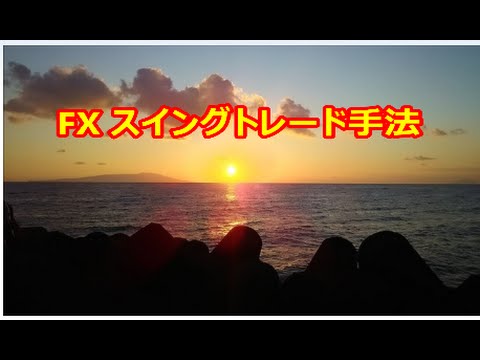 FX 超簡単スイングトレード手法