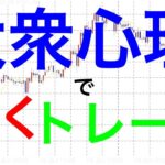 ＜FX＞初心者向け、大衆心理を賢く利用してトレードの勝率を上げる！