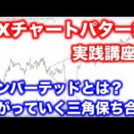 【FXチャートパターン】インバーテッド、三角保ち合い、ペナントの逆に広がっていく値動き。