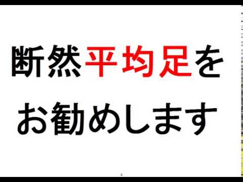 FXデイトレで勝つために（平均足編）