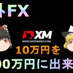 【XM】【ゆっくり実況】海外FXハイレバ888倍！XMで10万円を1000万円に出来る？