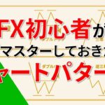 FX初心者がまずマスターしておきたいチャートパターン