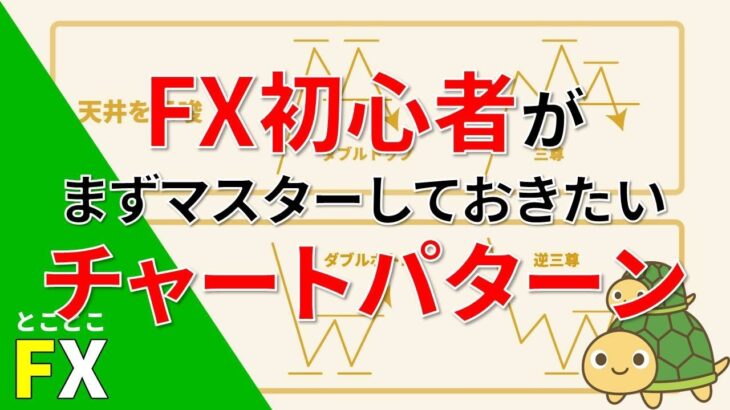 FX初心者がまずマスターしておきたいチャートパターン