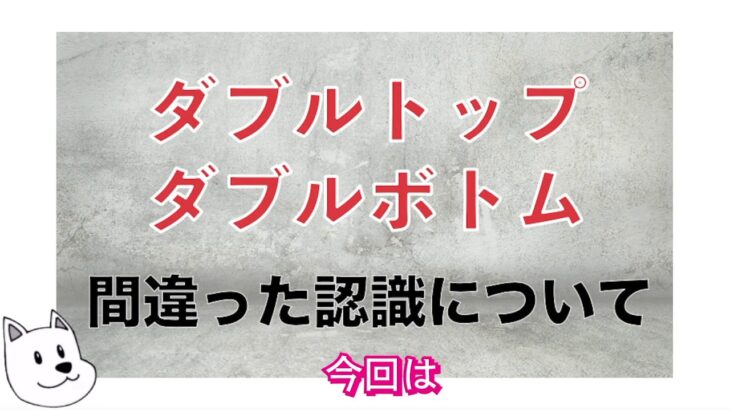 【FX初心者】ダブルトップ・ダブルボトムの間違った見方してませんか？チャート上の正しい認識をしましょう！「前編 図解編」