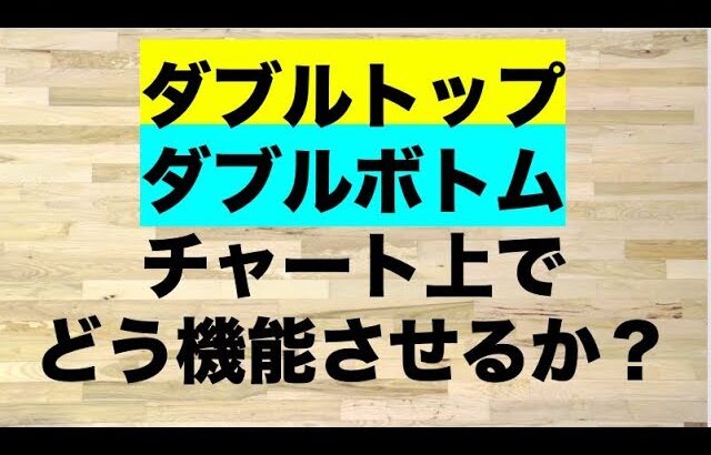 【チャート解説】ダブルトップ・ダブルボトムが効く場面と優位性の低い場面の違いは？