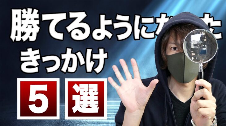 【経験談】FXで勝てるようになったきっかけ５選