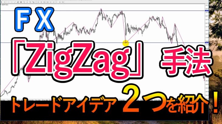 【FX】ZigZagインジケータを使ったトレード手法２つを解説！【ダウ理論・水平線】