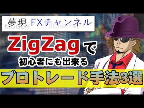 【FX】ZigZagで初心者にも出来るプロトレード手法3選