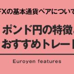 【FX】ポンド円の特徴とおすすめのトレード時間とは？