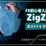 【FX初心者入門動画】有名インジケーターZigZag(ジグザグ)の使い方 #010