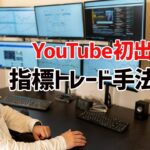 FX【YouTube初出し】フィボナッチを使った指標トレード手法をわかりやすく解説