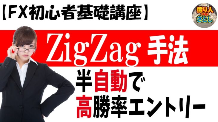 【超初心者講座】「ZigZag手法 半自動で高勝率エントリー」【投資家プロジェクト億り人さとし】