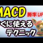 【FX】MACDの本当の使い方！勝率アップ！トレードですぐに使えるMACDのテクニック！