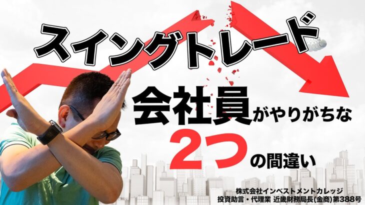 【FX】会社員でも資産を増やせる、スイングトレードのたった１つの極意。[投資助言・代理業 近畿財務局長(金商)第388号]