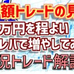 【FX】ハイレバで増やす少額トレードの実況動画。3万円を2日でいくらにできたのか