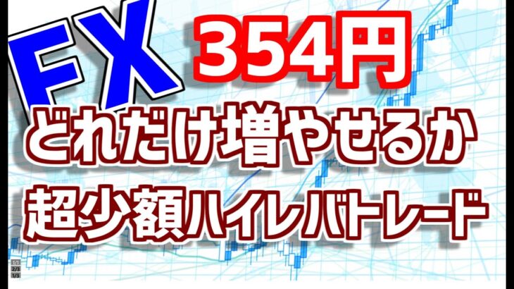 【FX】354円が一気に増える、それがハイレバトレード！！トレード実況。