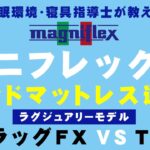 【マニフレックス】ラグジュアリーモデル！フラッグFX、T75の違いを教えます！ベッドマットレス選びのお手伝い！フィット感をお求めの方必見！