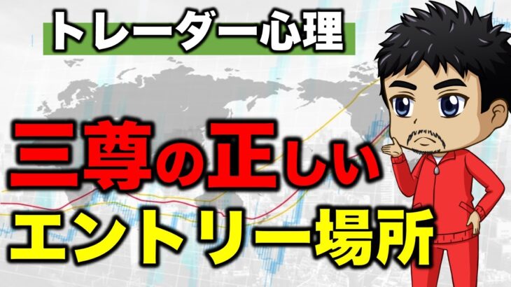 【FXチャートパターン】三尊の正しいエントリーポイント｜順張りを勧める理由【形の本質】（三尊,逆三尊,ロスカット）