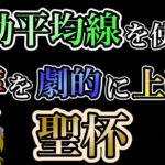 【神回】移動平均線を使って勝率を劇的に上げる方法