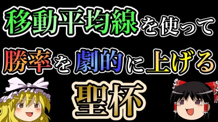 【神回】移動平均線を使って勝率を劇的に上げる方法