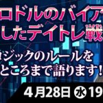 【FX】ユーロドルのバイアスを利用したデイトレ戦略 売買ロジックのルールを言えるところまで語ります！PART2 4月28日開催
