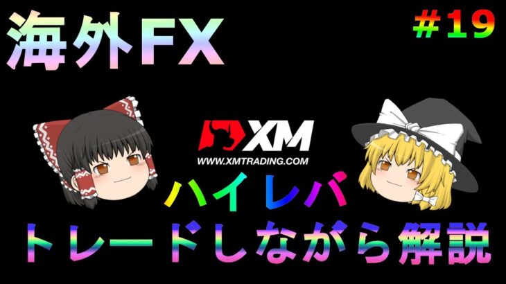 【XM】【ゆっくり実況】XMでハイレバトレードしながら解説！