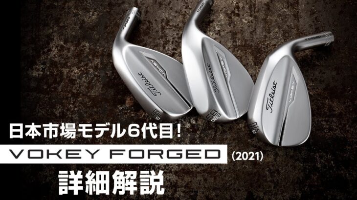 6代目『VOKEY FORGED』ウェッジ、詳細解説【ボーケイ　フォージド（2021）】