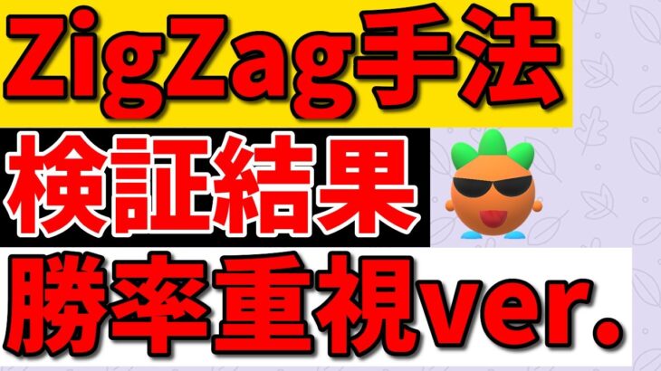 【FX】ZigZag手法を勝率重視で検証してみた