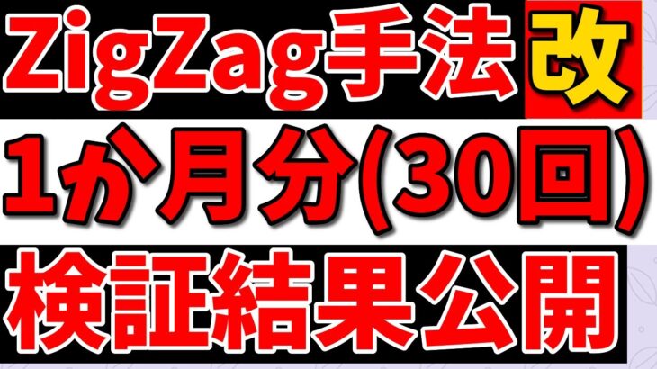 【FX】ZigZagの手法改造したら最強の手法になった!?