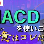 為替取引  MACDを使いこなす  極意はコレだ！