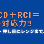 MACDとRCI併用手法は神すぎて利益がヤバババーン！