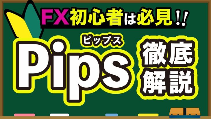 【 FX 入門講座 】Pips（ピップス）の意味や仕組みをわかりやすく解説！