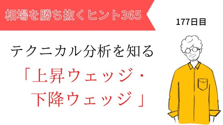 【投資のヒント365】上昇ウェッジ・下降ウェッジ【FXトレード初心者必見！】テクニカル分析を知る vol.15