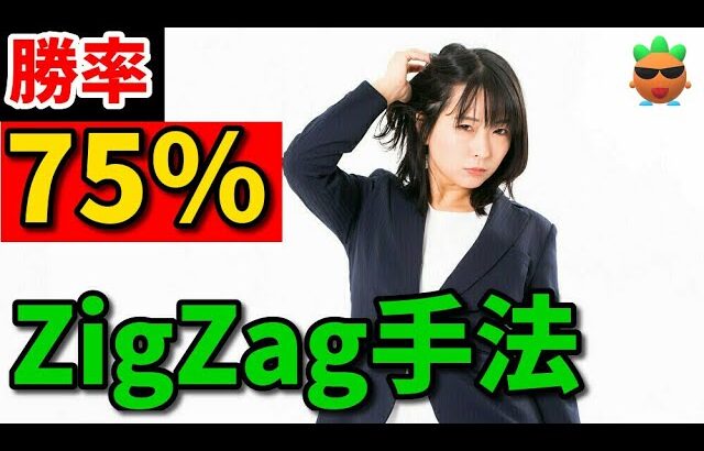 【FX】ZigZagを使った超シンプル手法で勝つ