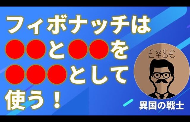 【FX】フィボナッチはこうやって使う！設定方法も解説！