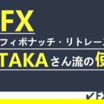 【FX TAKA】フィボナッチリトレースメントのTAKAさん流の使い方【切り抜き】