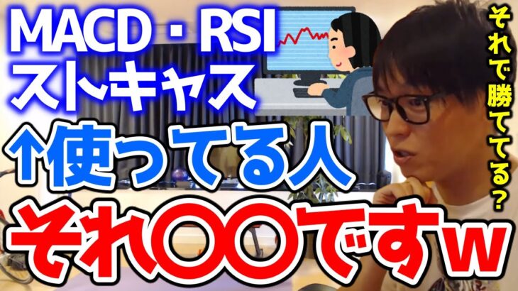 【テスタ株】MACD・RSI・ストキャスを大事にしたいという初心者にテスタがアドバイスを送る【切り抜き】