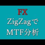 【FX】ZigZagを使ったマルチタイムフレーム分析の考え方