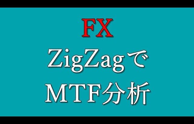 【FX】ZigZagを使ったマルチタイムフレーム分析の考え方