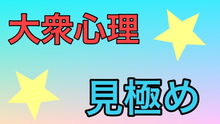 大衆心理の効くラインを根拠を用いて見極めよう！