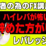 【FX初心者講座】最重要レバレッジ理解！ハイレバ怖いならFXやらない方がいいよ【投資家プロジェクト億り人さとし】