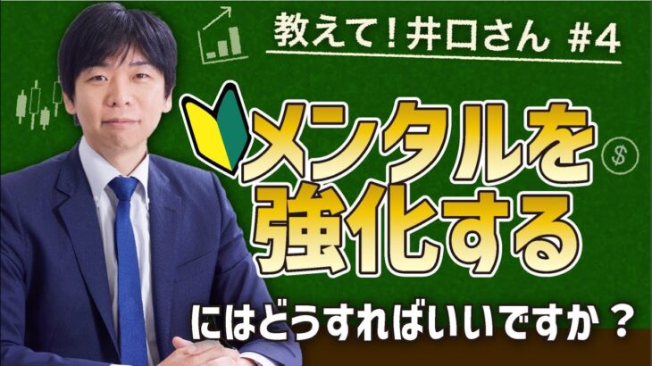 【FX初心者】FXはメンタルが重要？どうやって鍛える？【教えて井口さん！】