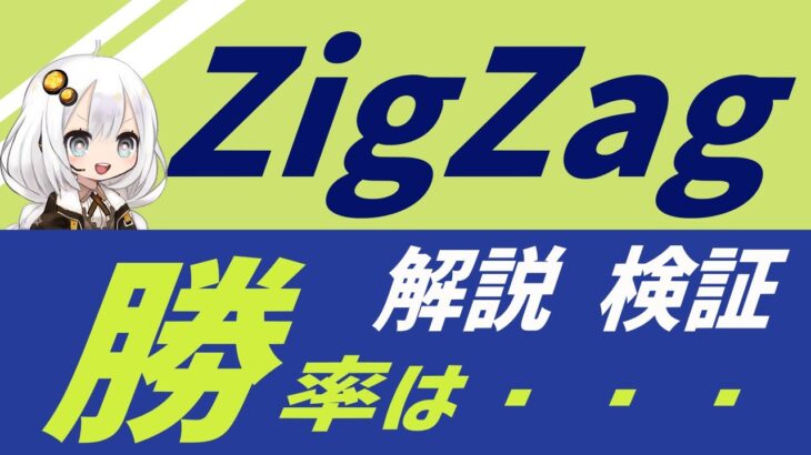 【FX手法】ZIGZAG–ジグザグブレイクは初心者でも勝てるのか？