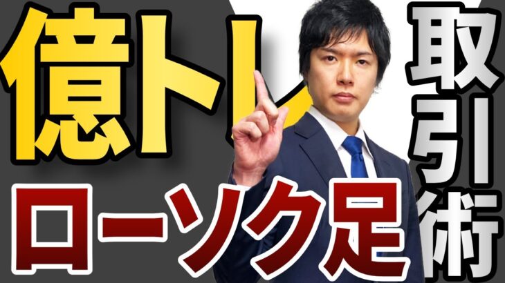 【億トレひろぴー】ローソク足だけの取引術を紹介！トレーダー心理を読み取ったポジショニング方法