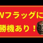 フラッグはチャンスですよ！勝機あり！！