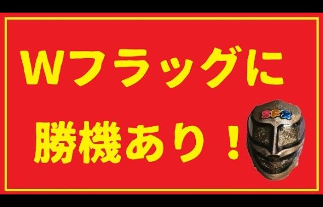 フラッグはチャンスですよ！勝機あり！！