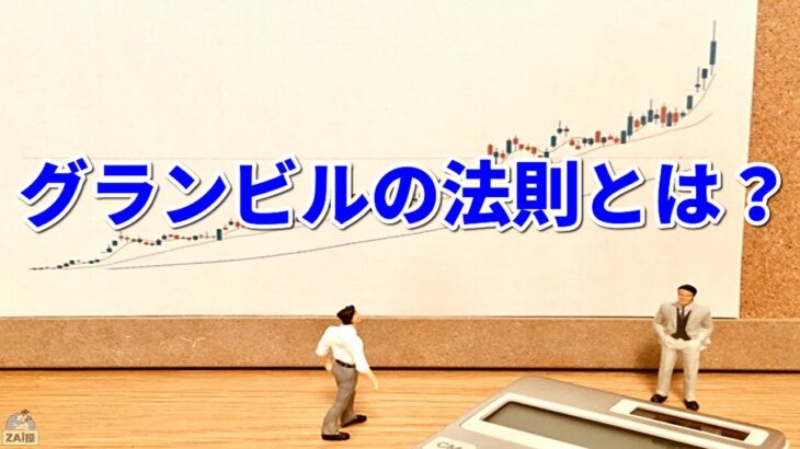 グランビルの法則とは何か？わかりやすく解説【株式投資】