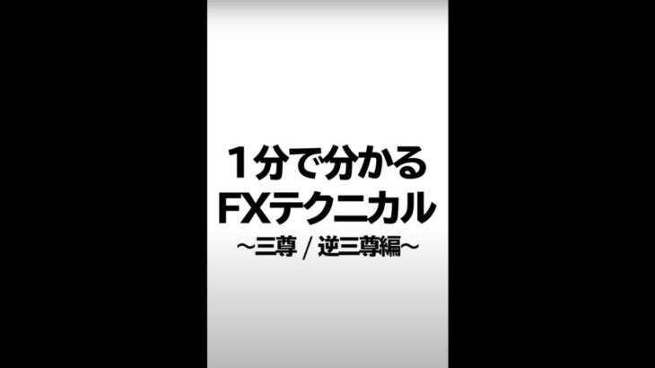 【1分テクニカル】三尊・逆三尊の見つけ方 #Shorts