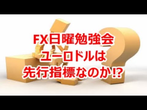 FX日曜勉強会 ユーロドルは先行指標なのか⁉