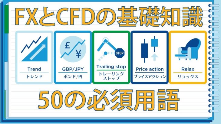 FXとCFDの基礎知識50の必須用語